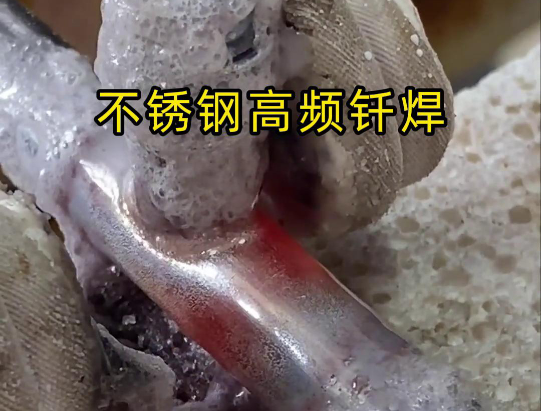 不銹鋼高頻釬焊是一種高效、高質(zhì)量的焊接技術(shù)，廣泛應(yīng)用于各種不銹鋼和其他金屬材料的焊接中