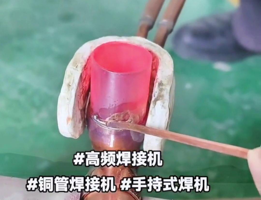 手持高頻銅管焊接機，打造空調(diào)冰箱壓縮機無縫鏈接