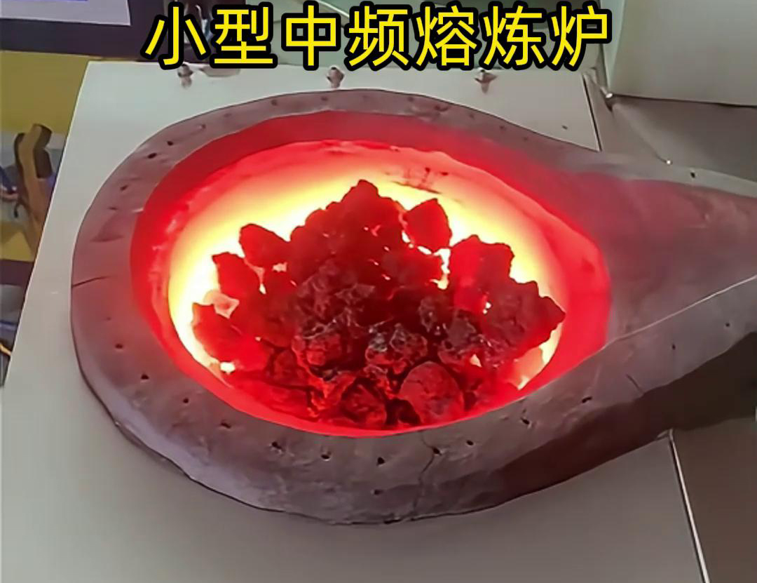 小型中頻熔煉爐是一種高效、節(jié)能、環(huán)保、安全的熔煉設(shè)備