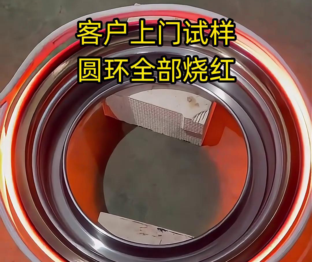 客戶上門試樣產(chǎn)品，圓形工件采用高頻加熱機加熱，要求8-10秒鐘燒紅