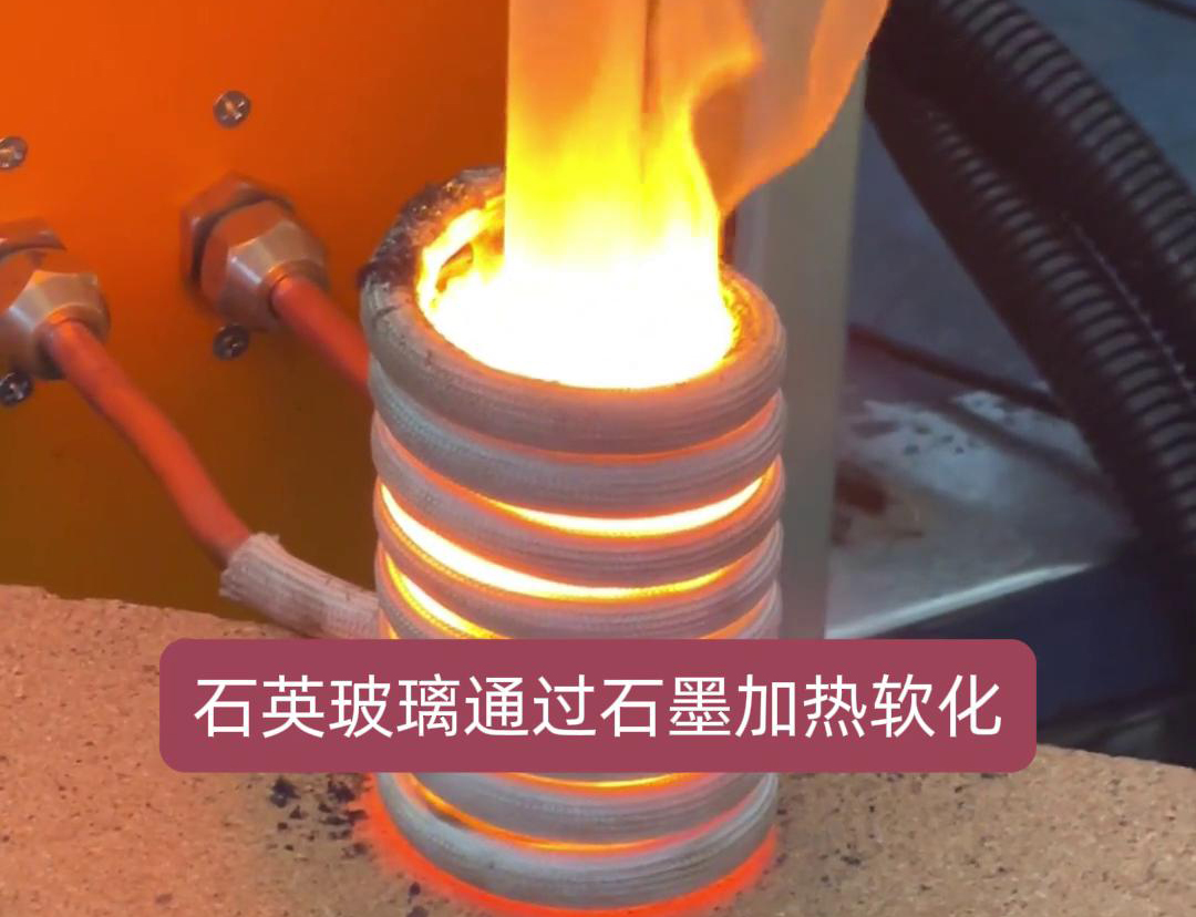通過高頻加熱機(jī)加熱石墨坩堝，進(jìn)而軟化石英玻璃工藝探討