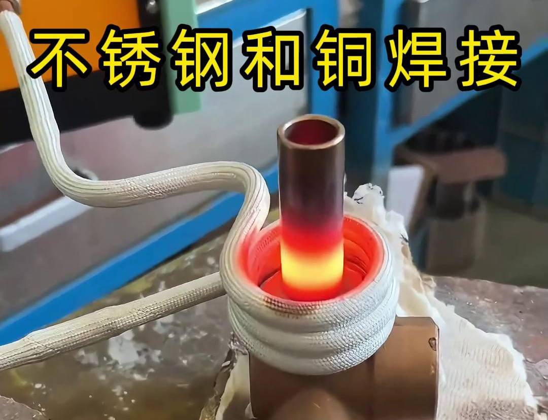 閥門焊接，高頻焊機(jī)涉及不銹鋼與銅這樣不同材質(zhì)的焊接