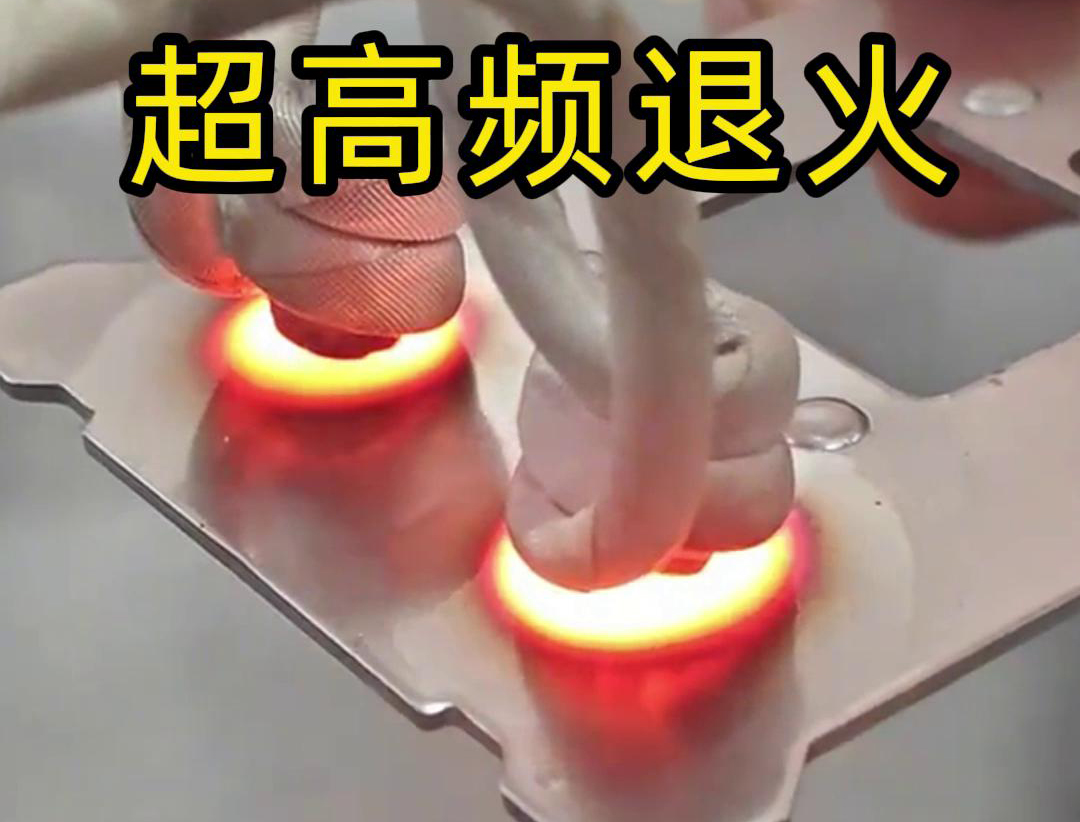 超高頻退火技術具備局部加熱能力強、加熱速度快、熱影響區(qū)小