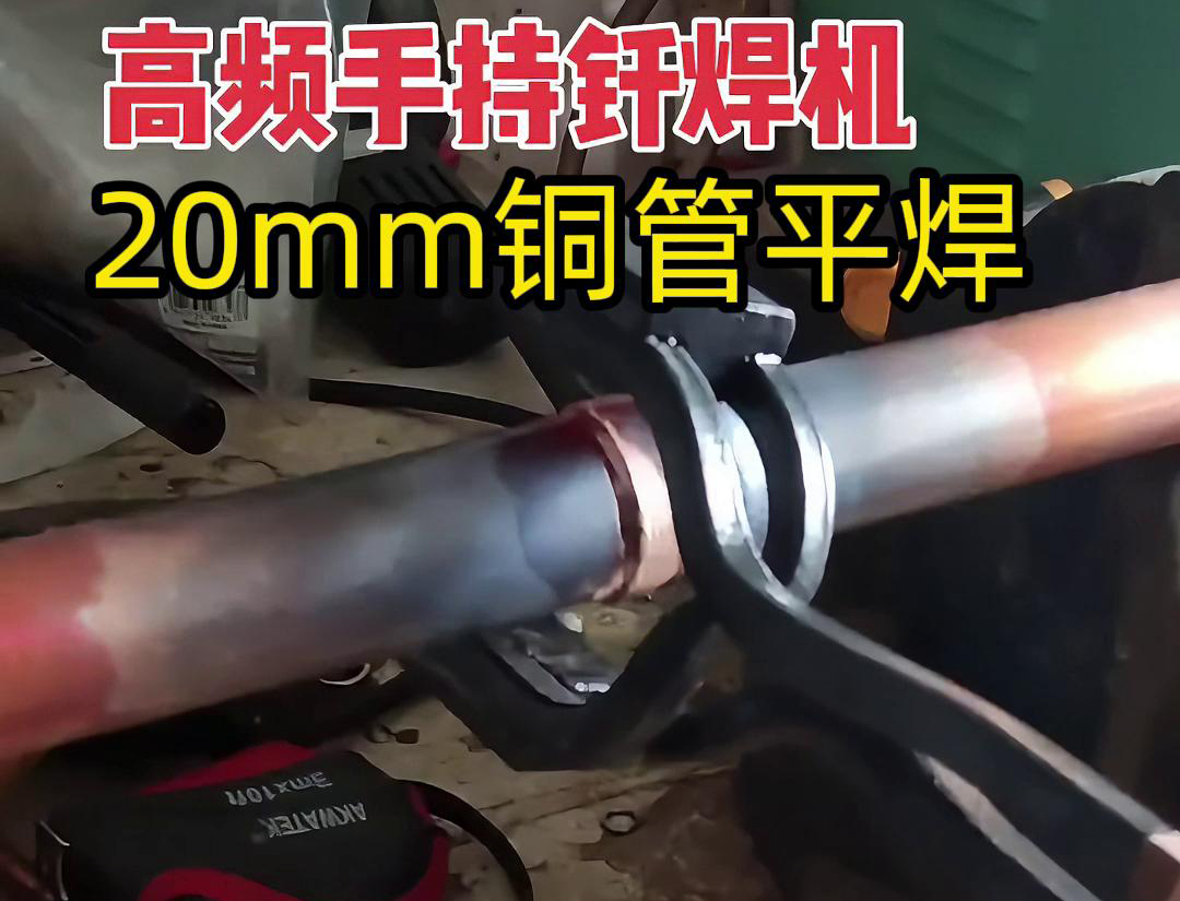 高頻焊接機(jī)確實可以進(jìn)行平焊，包括銅管的平焊