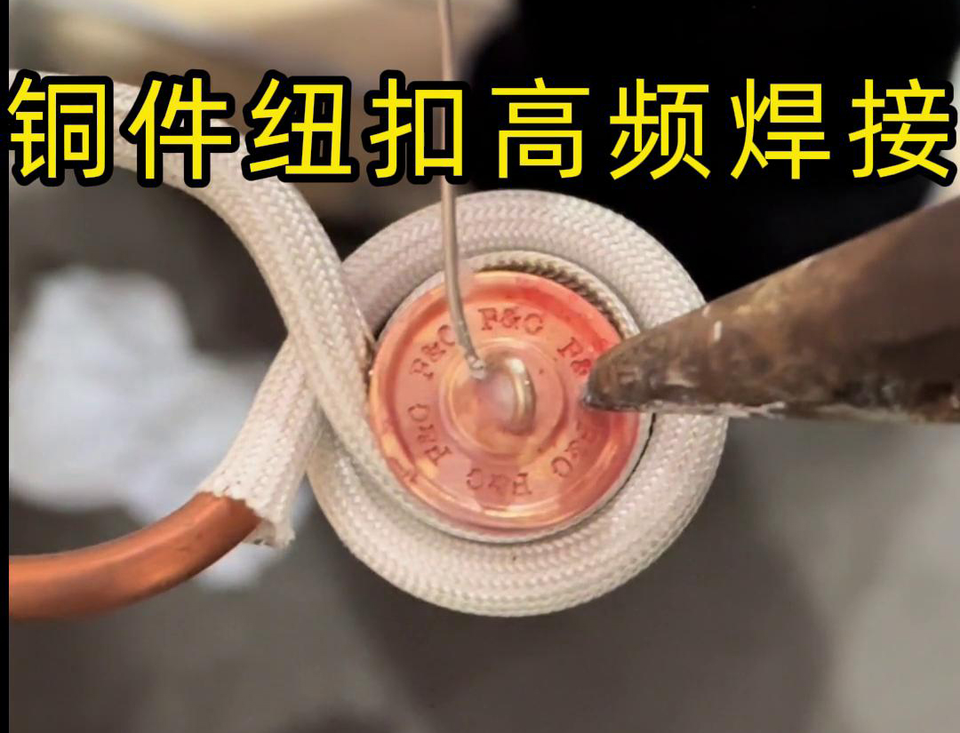 高頻焊接不僅適用于銅件紐扣的焊接，還可以用于其他金屬材料的焊接，如鐵、鋼、鋁等