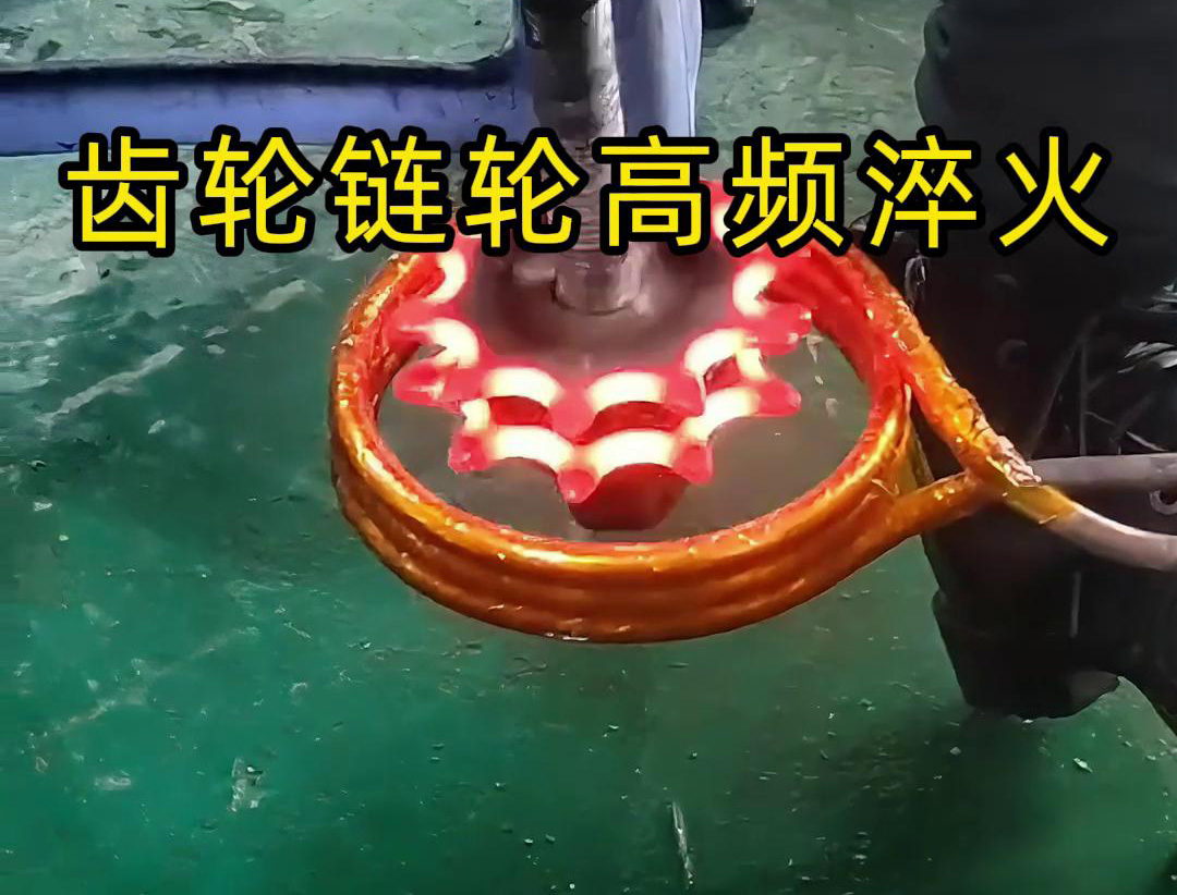 齒輪鏈輪淬火，是用幾千塊的高頻淬火機(jī)還是全自動(dòng)淬火設(shè)備