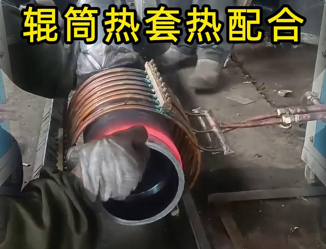 輥筒感應(yīng)加熱熱套熱配合工藝具有高精度、高效率、節(jié)能環(huán)保等優(yōu)點(diǎn)