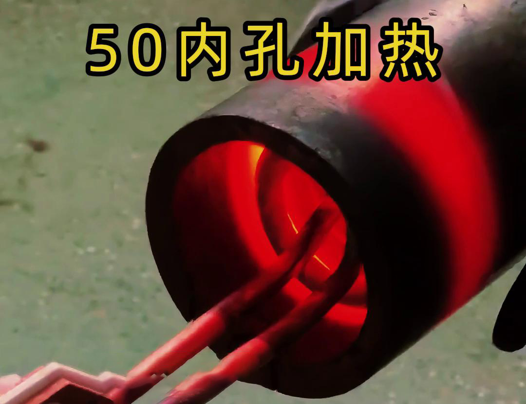 高頻加熱機(jī)對直徑50管的內(nèi)孔進(jìn)行淬火、回火等熱處理工藝