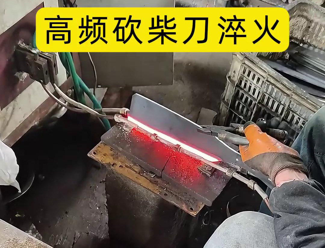 砍柴刀高頻淬火，提升砍柴刀的硬度和耐磨性，改善其切削性能
