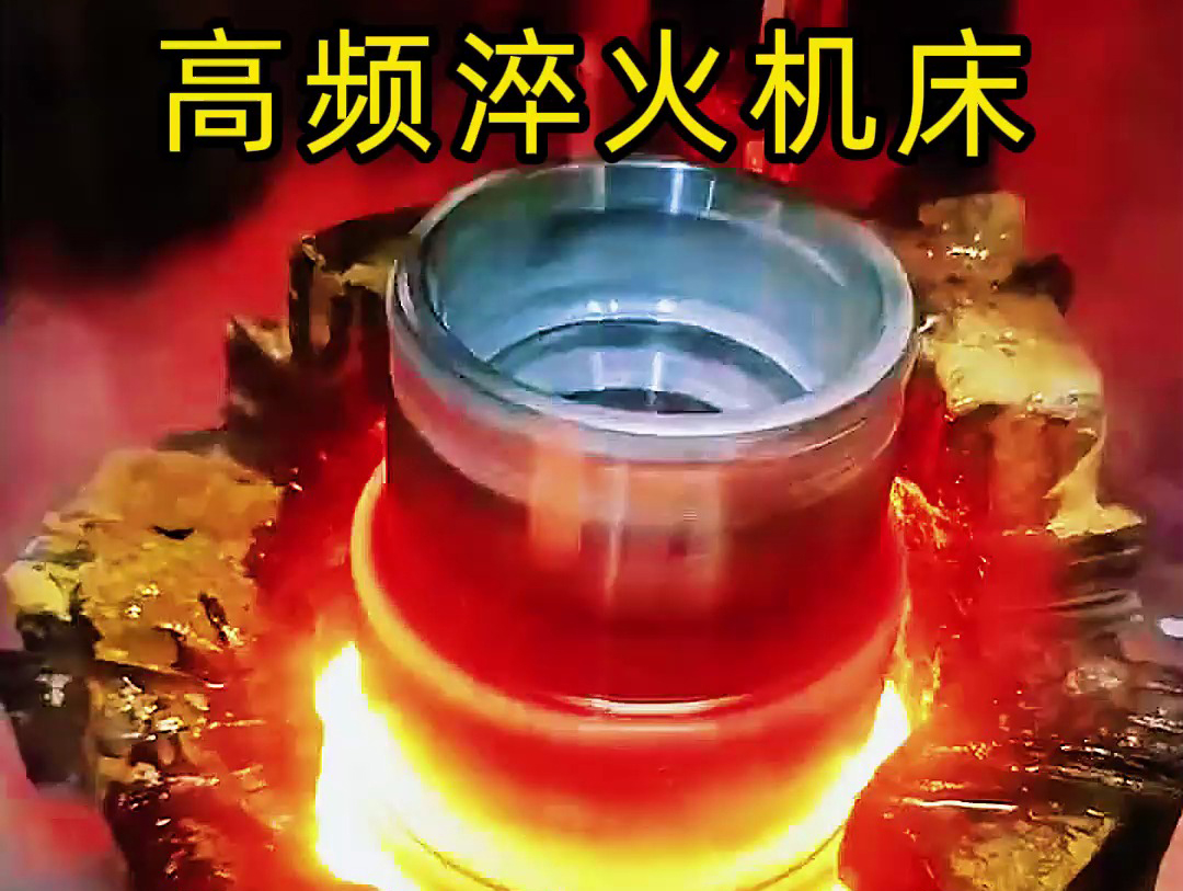 法蘭盤淬火熱處理使用高頻淬火機床-高效、精準、環(huán)保