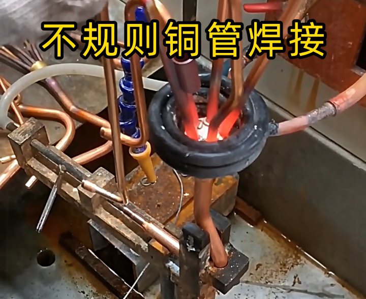 顛覆傳統(tǒng)焊接！高頻技術(shù)讓異型銅件 / 銅管焊接更高效精準(zhǔn)