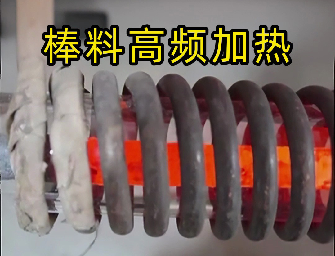 海拓高頻加熱設(shè)備：棒料加熱的效率革命，傳統(tǒng)方式難以企及的全流程優(yōu)勢