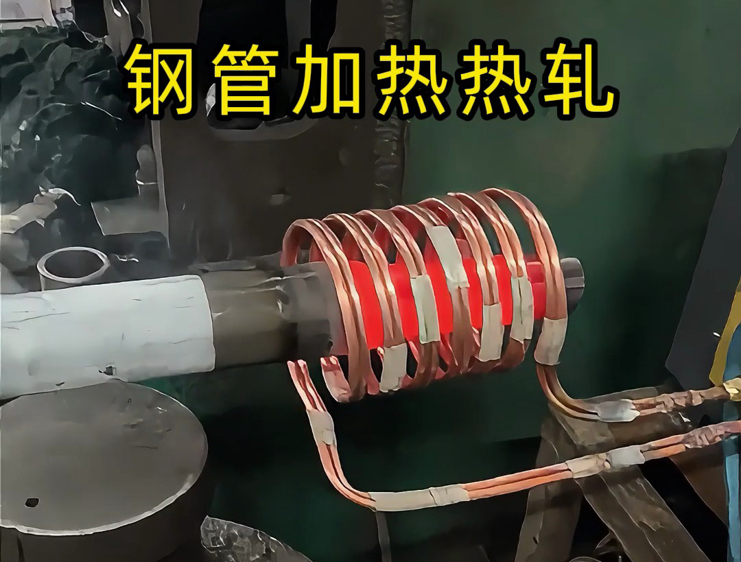 高頻加熱設(shè)備：鋼管端頭局部退火的高效方案，為熱軋縮口、封口工藝保駕護(hù)航