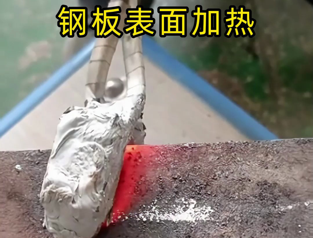 海拓手持式高頻加熱機(jī)：鋼板表面局部熱處理優(yōu)選，多場(chǎng)景適配高效靈活