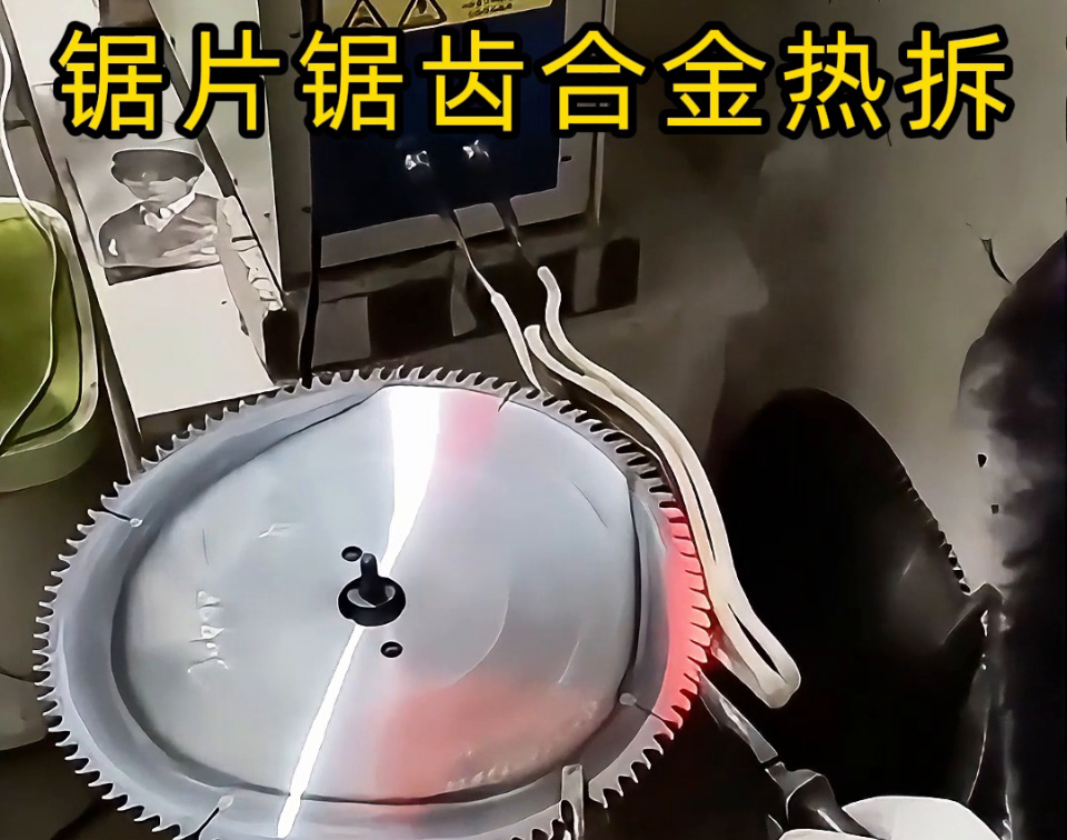 鋸片鋸齒合金熱拆新選擇：高頻感應(yīng)加熱工藝，安全高效還護(hù)基體