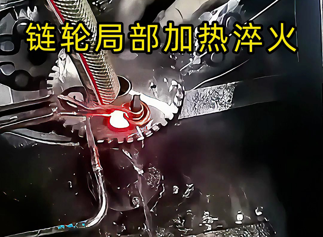 高頻點對點加熱的實際應(yīng)用來了！齒輪鏈輪、內(nèi)孔淬火都靠它