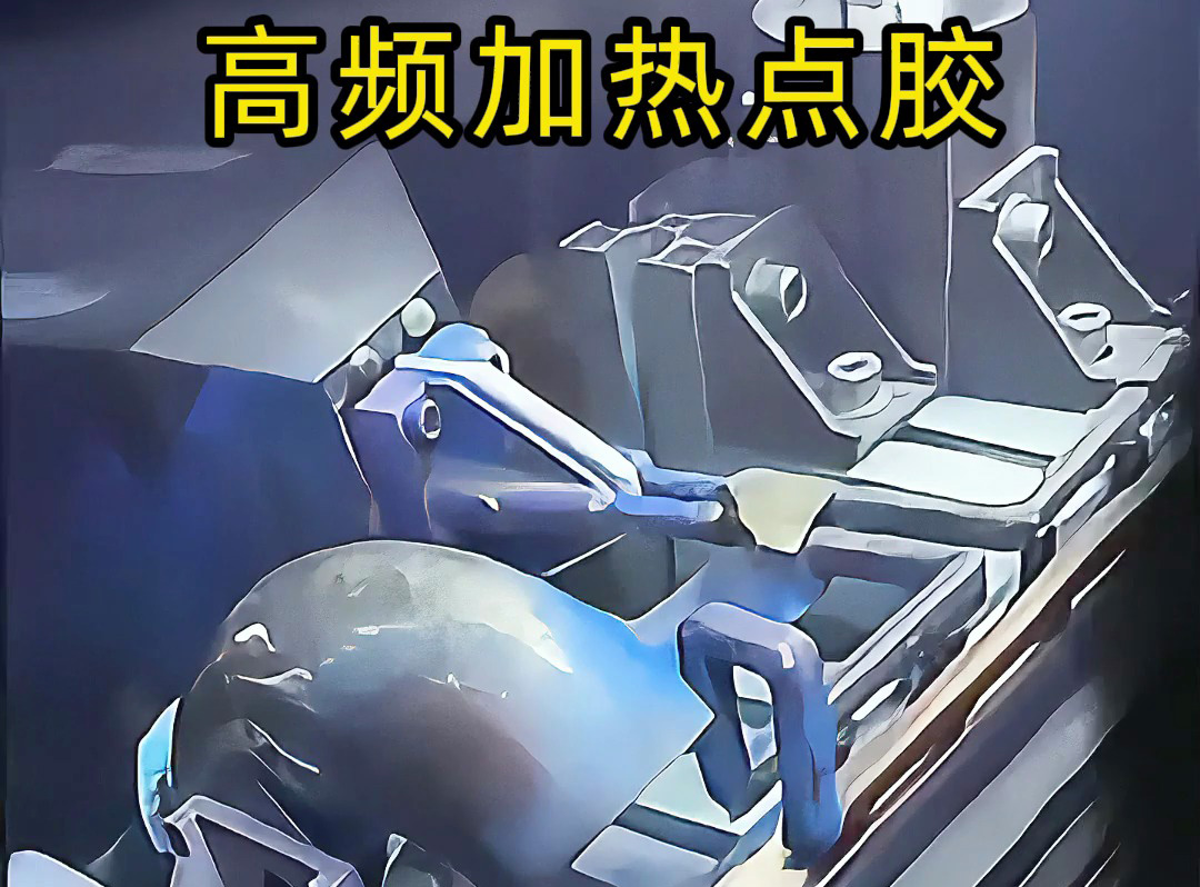 高頻機預(yù)熱金屬后做點膠？當(dāng)然可行！五金螺絲噴涂點膠案例，解鎖金屬點膠新方法