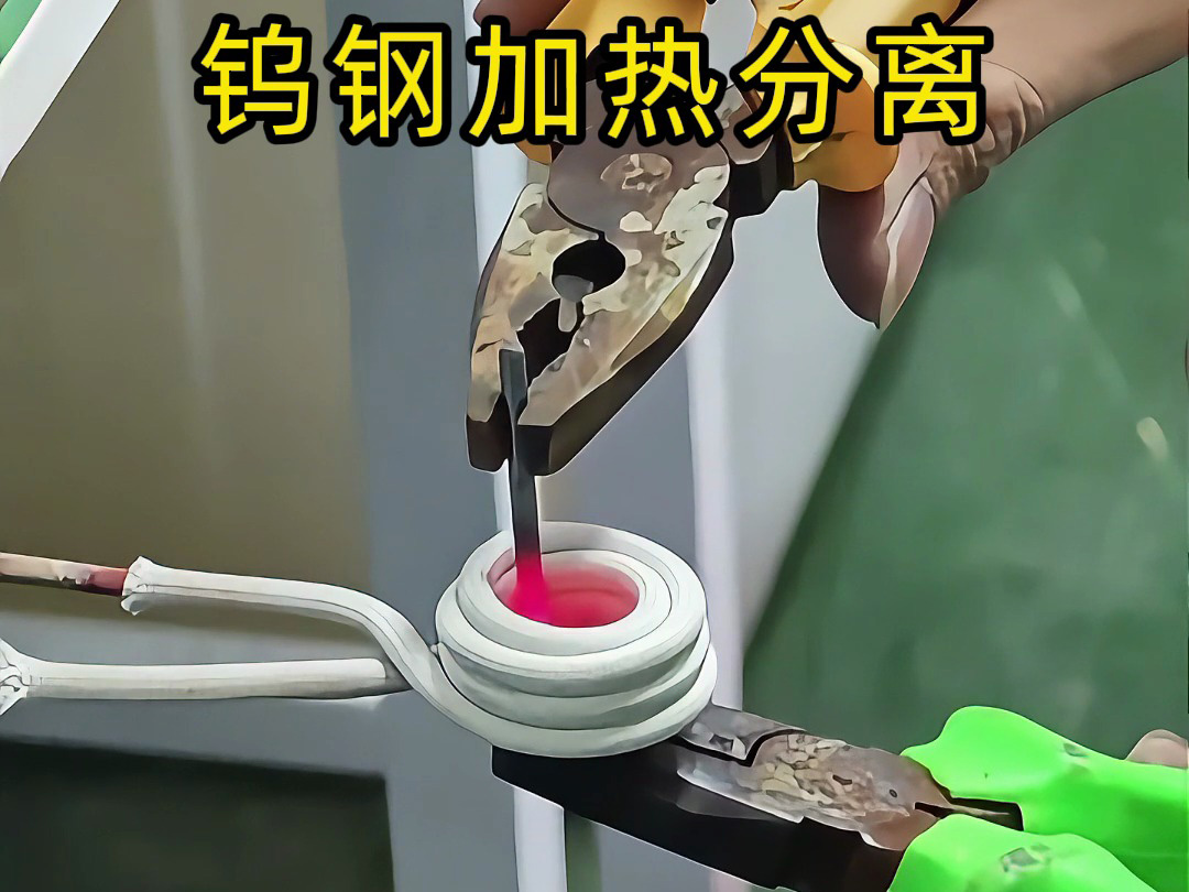 鎢鋼鉆頭難回收？高頻加熱熱拆分離，讓廢舊合金 “變廢為寶”