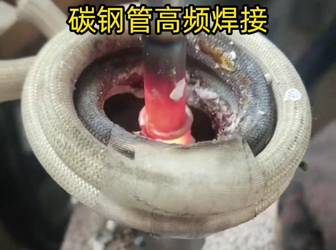 高頻焊接能夠在短時(shí)間內(nèi)將碳鋼管迅速加熱到熔化狀態(tài)，實(shí)現(xiàn)快速的焊接過(guò)程