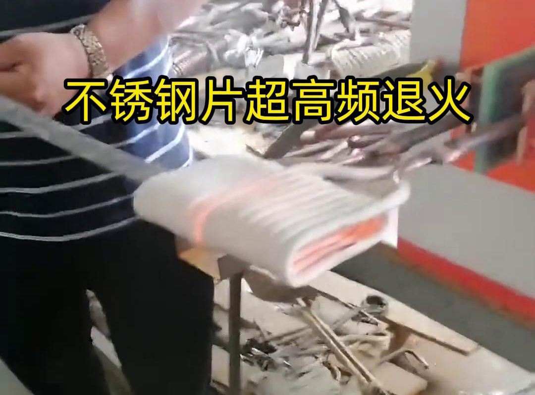 不銹鋼片條，不銹鋼絲帶退火都可以用超高頻感應(yīng)加熱設(shè)備來實(shí)現(xiàn)