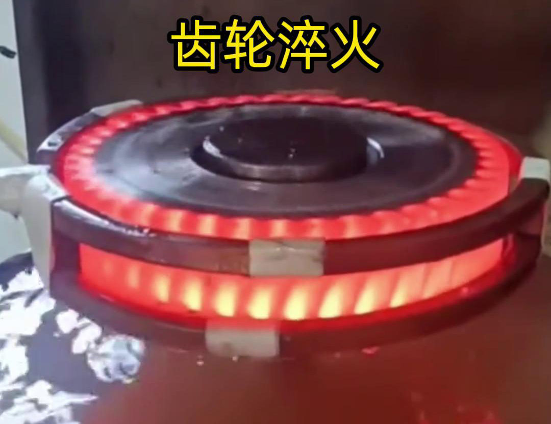 齒輪高頻淬火具備加熱速度快，熱影響區(qū)小，淬火層深度均勻減少變形和開裂