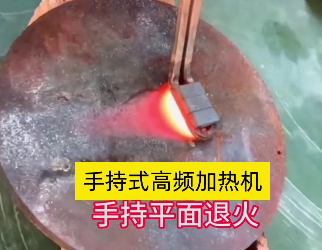 手持式高頻加熱機(jī)利用高頻電磁場對金屬表面實(shí)現(xiàn)退火處理，降低硬度、改善加工性并消除殘余應(yīng)力等