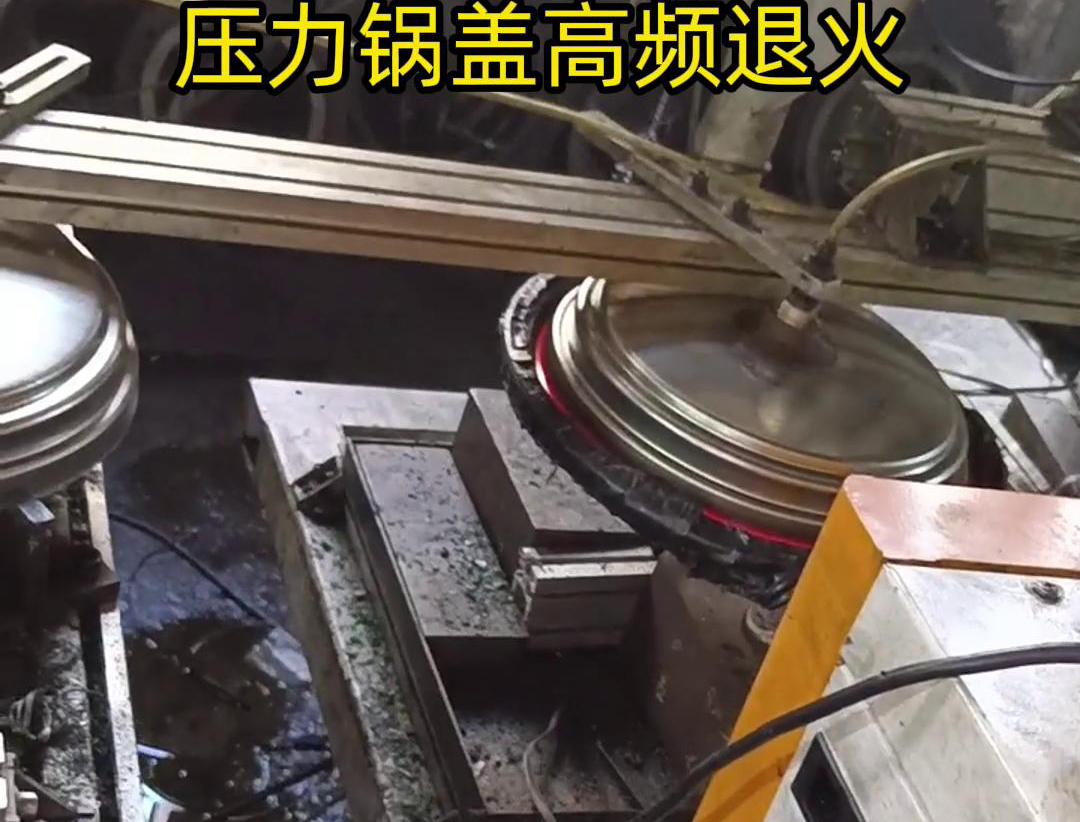 壓力鍋蓋高頻退火，品質(zhì)升級，耐用無憂！ 退火后的鍋蓋，更加堅(jiān)固耐用
