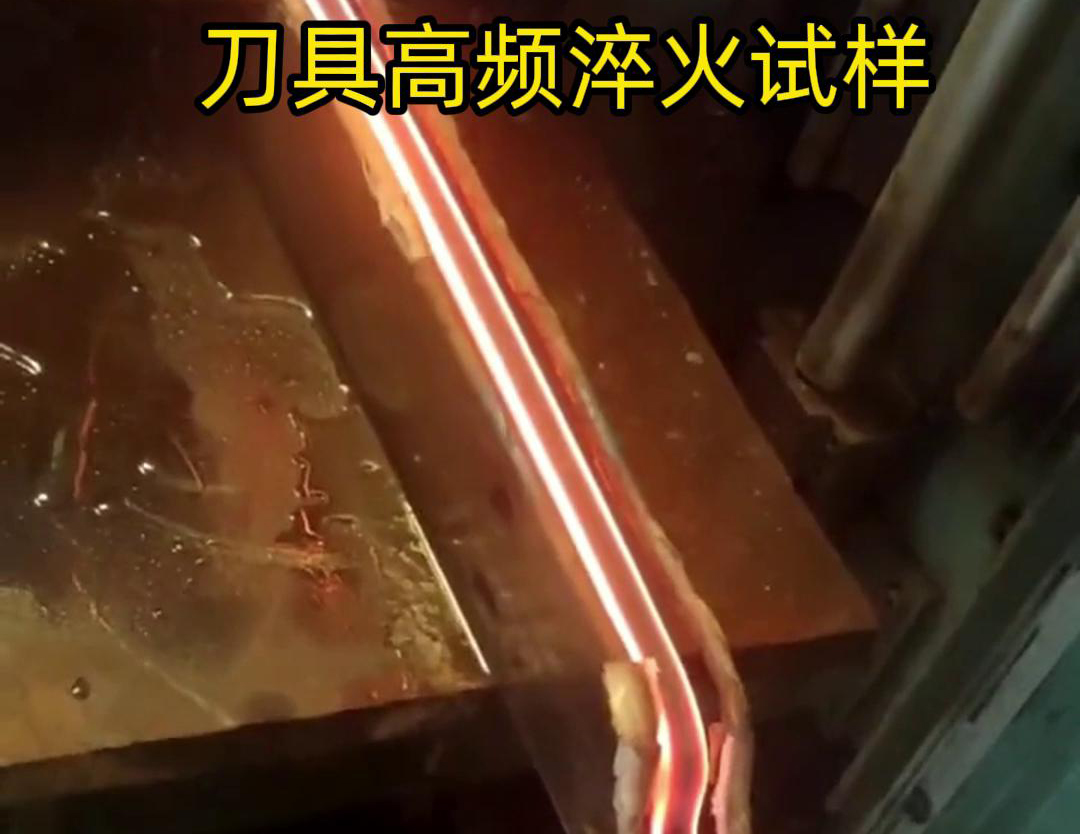 通過(guò)刀具高頻淬火試樣試驗(yàn)，可以全面了解高頻淬火工藝對(duì)刀具性能的影響，為優(yōu)化淬火工藝和提高刀具性能提供有力支持