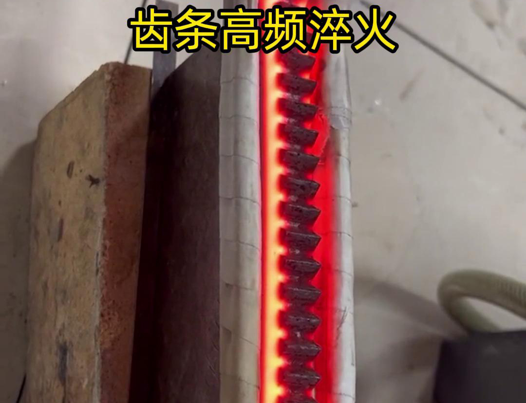 通過(guò)高頻加熱使齒條快速達(dá)到淬火溫度，隨后進(jìn)行淬火處理，以提升齒條的硬度、耐磨性和使用壽命