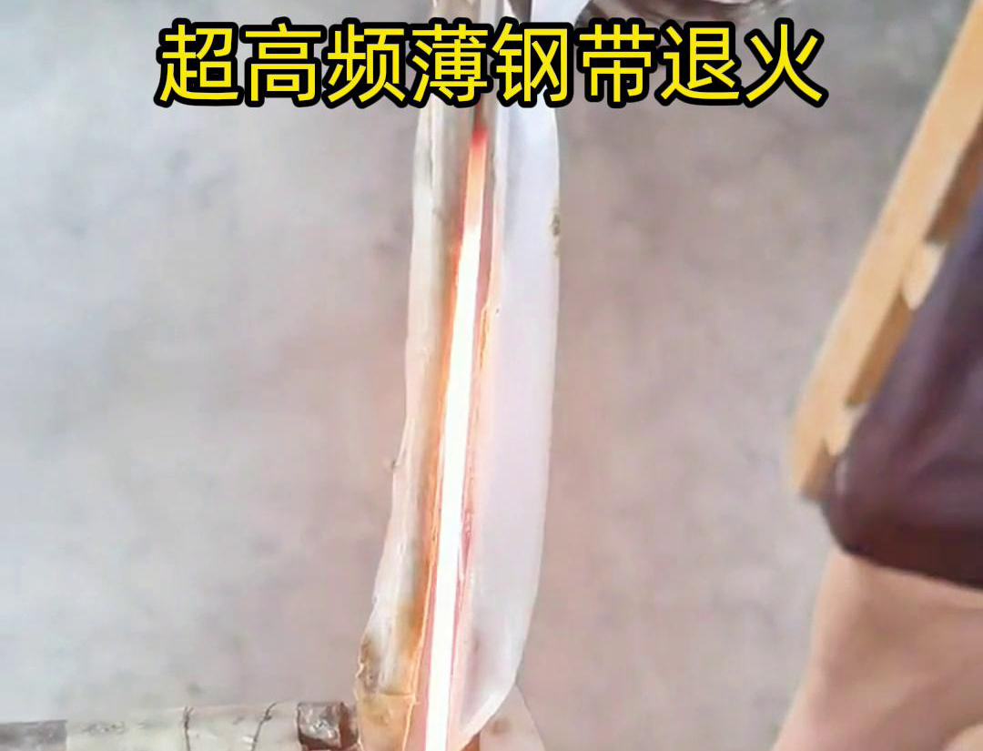 通過超高頻加熱和冷卻過程，改變薄鋼帶材料的微觀組織結(jié)構(gòu)，從而改善其機(jī)械性能和塑性