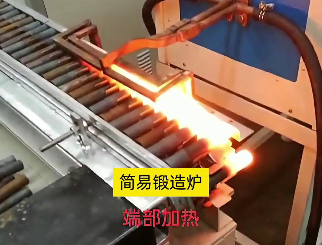 簡易鍛造爐，用于棒料端部局部加熱，通常是一個(gè)針對性設(shè)計(jì)的加熱設(shè)備