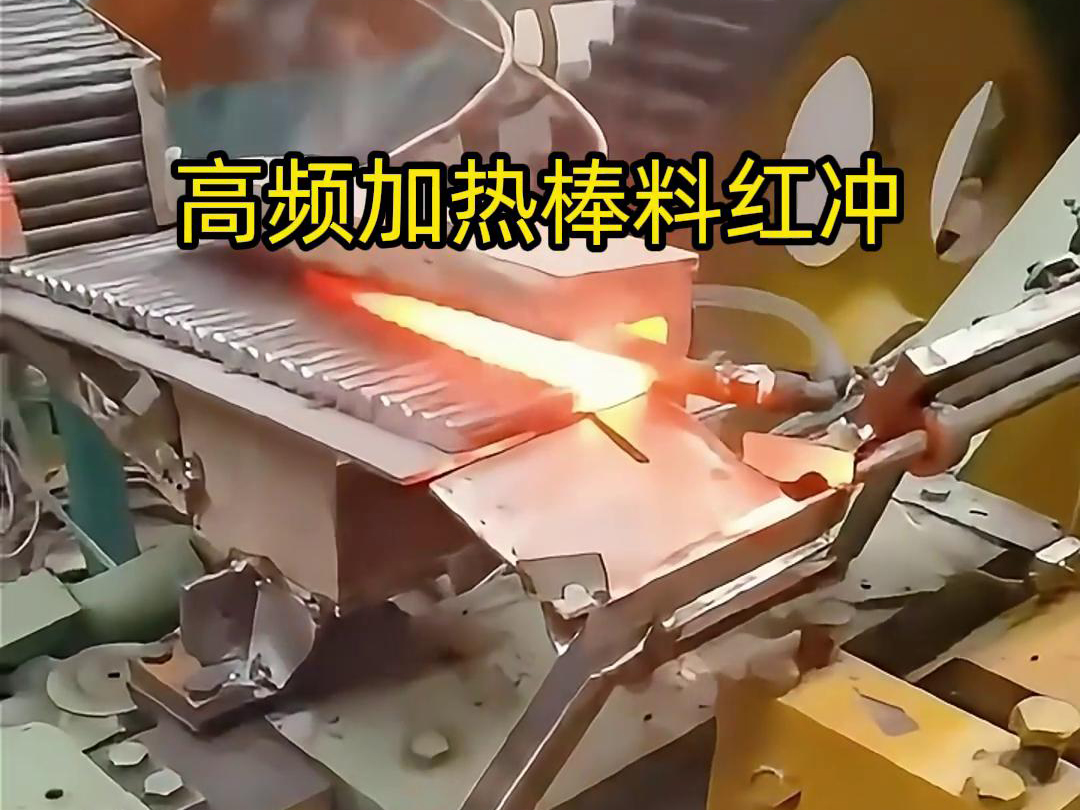 高頻加熱棒料配合自動(dòng)化設(shè)備紅沖是一種高效、精確、節(jié)能的金屬材料加工方法