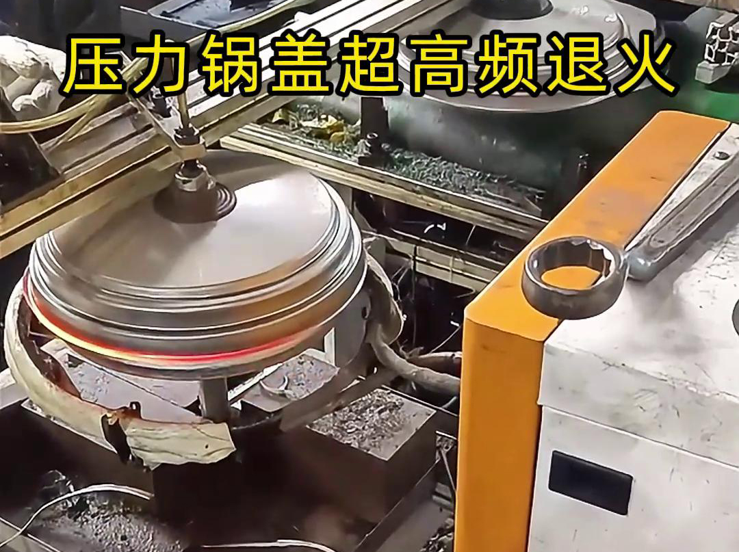高頻退火還可以減少鍋蓋內(nèi)部的應(yīng)力和變形，使其在使用過程中更加穩(wěn)定可靠