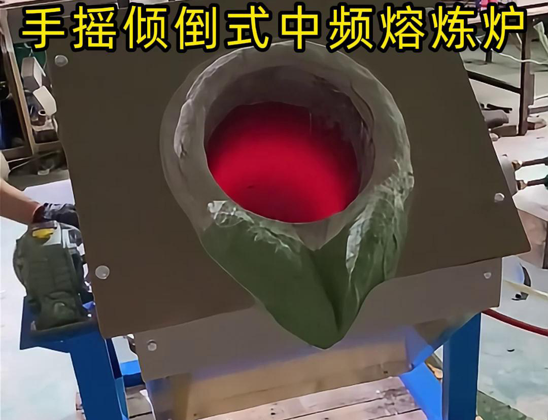 手搖傾倒式中頻熔煉爐適用于多種金屬材料的熔煉，如鋼鐵、銅、鋁、鋅等