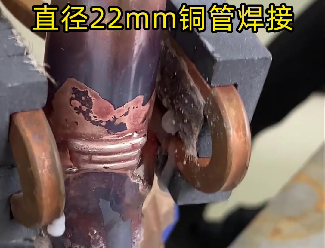手持式高頻焊機在焊接直徑22mm銅管時，在焊接速度上優(yōu)于傳統(tǒng)的火焰焊接