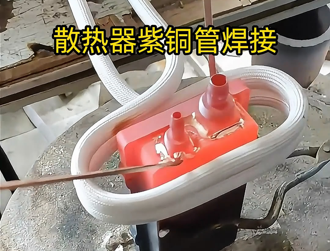 高頻焊機(jī)的使用能有效保證焊接質(zhì)量，減少紫銅管和散熱器熱影響區(qū)