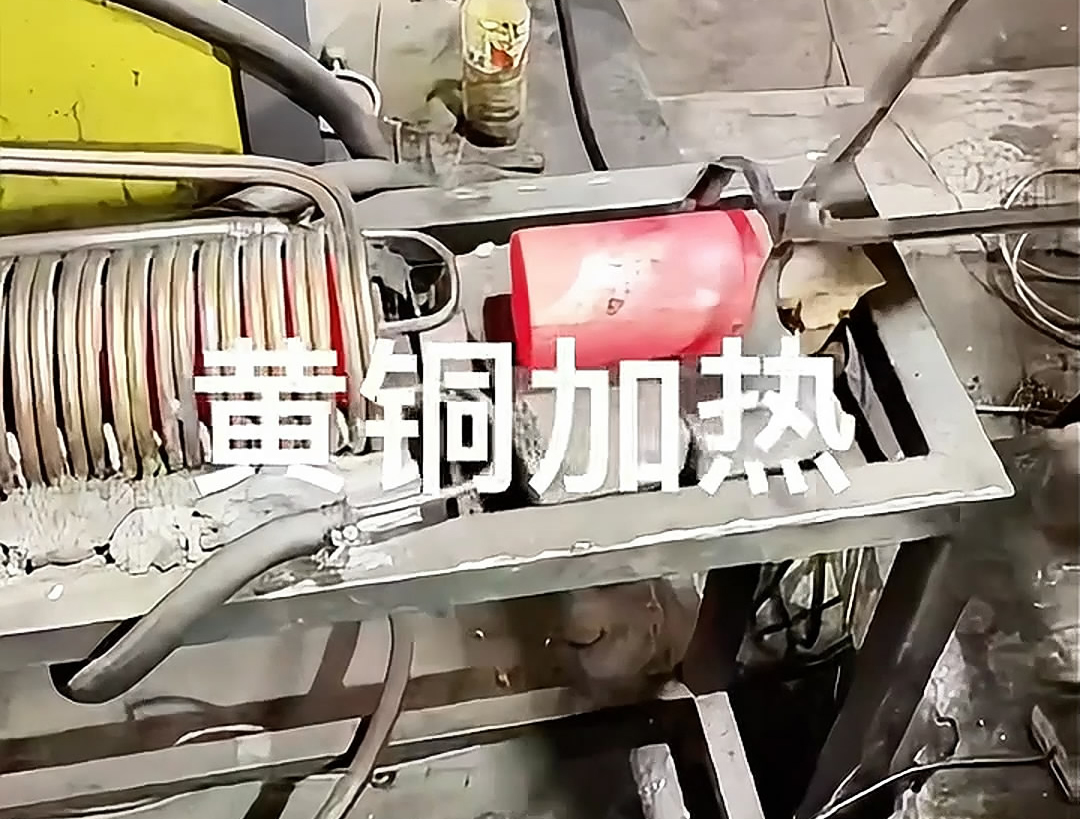 超音頻感應(yīng)加熱設(shè)備，空心黃銅棒加熱熱鍛沖壓成型高效便捷