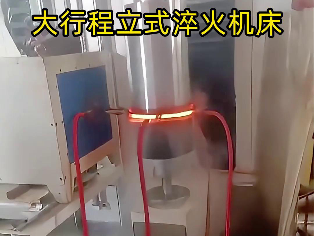 大行程立式淬火機(jī)床軸、銷(xiāo)、棒料等各類(lèi)零件的淬火熱處理