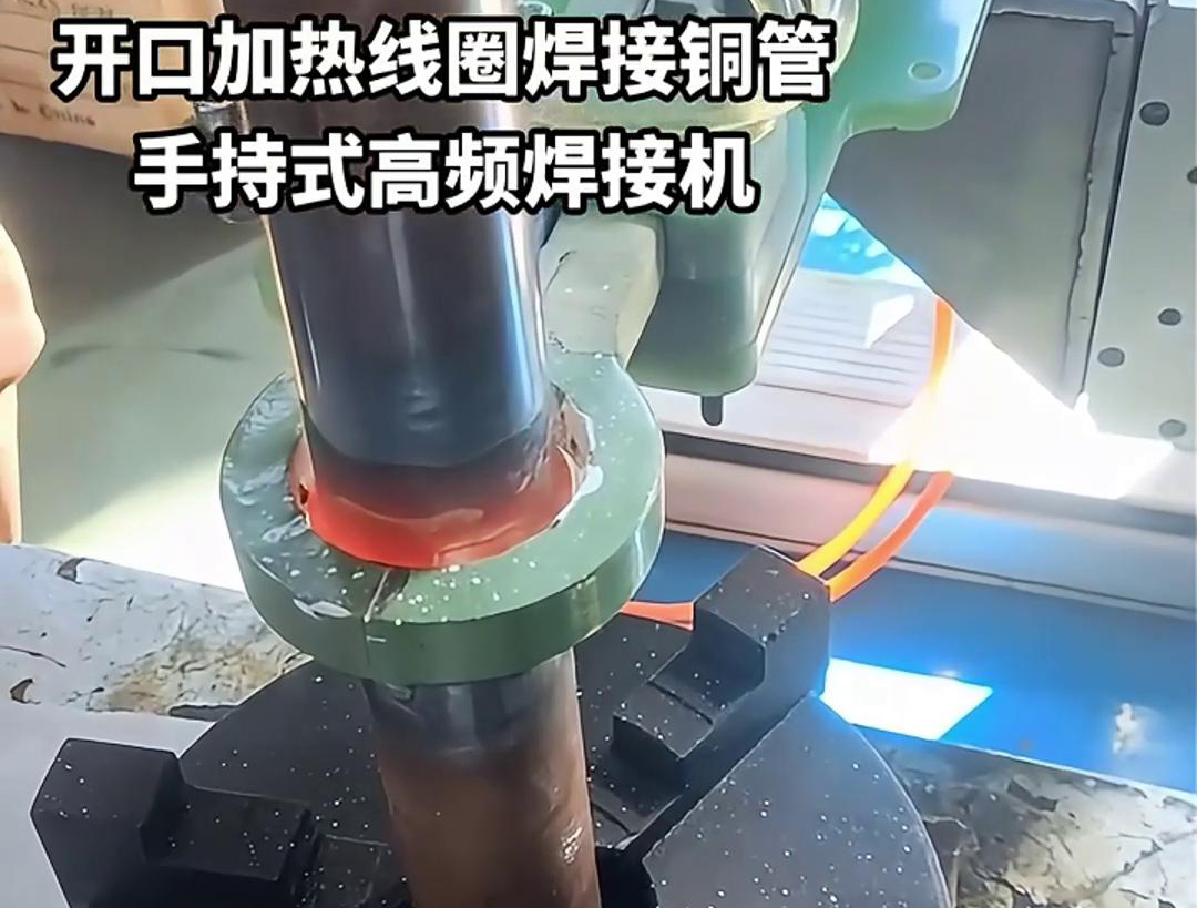 手持式高頻焊接機，配備開口線圈的型號，在焊接銅管方面表現出色