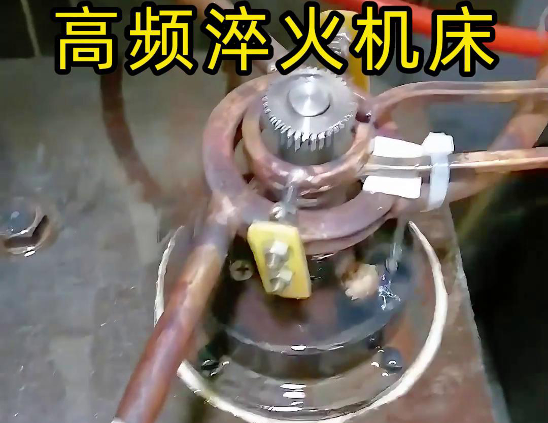 高頻淬火機(jī)床，專(zhuān)門(mén)為齒輪淬火熱處理而生