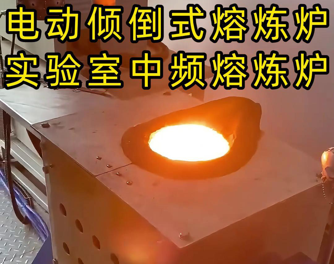 實(shí)驗(yàn)室電動(dòng)傾倒式中頻熔煉爐，適用于各類金銀銅鐵鋁鋼錫等金屬熔煉