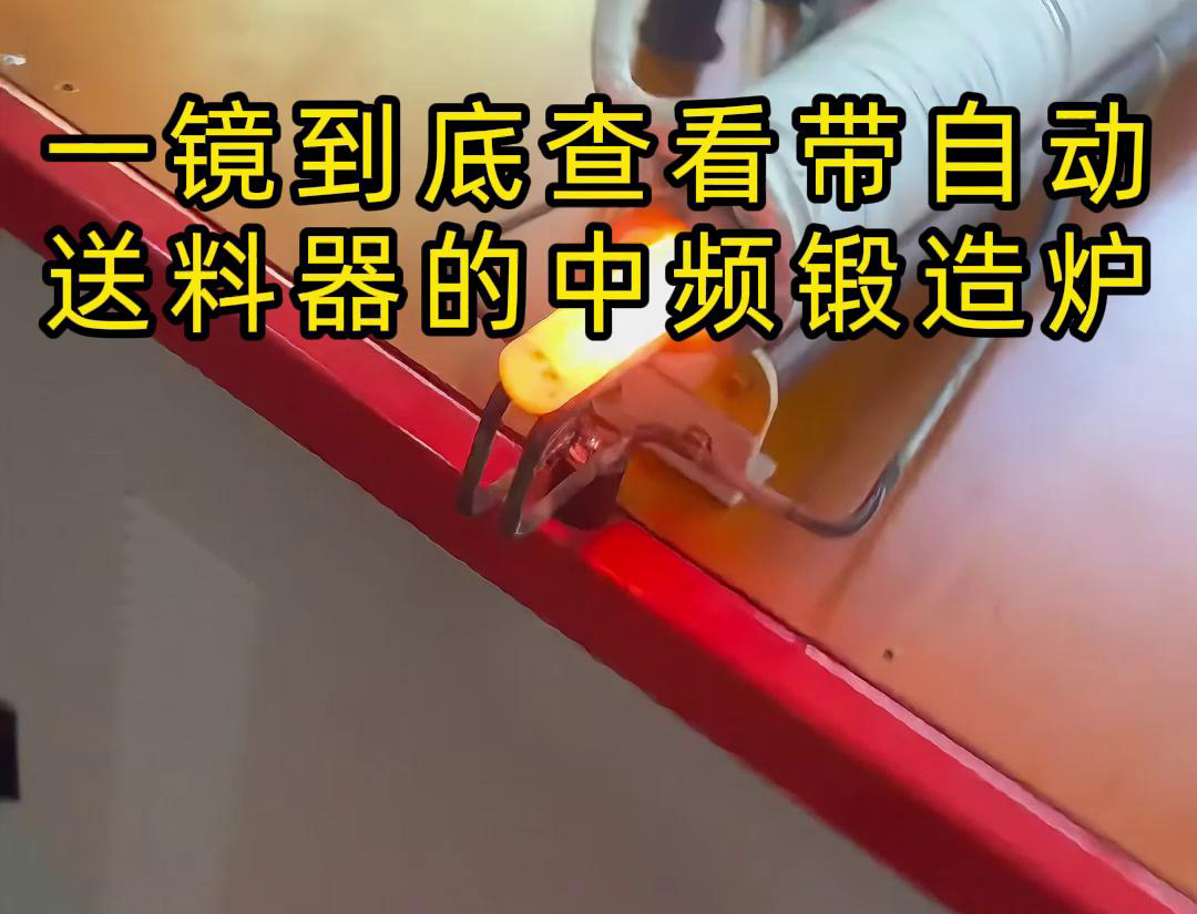 中頻鍛造加熱爐主要用于金屬棒材（如鐵棒、銅棒、鋁棒）的加熱和鍛造