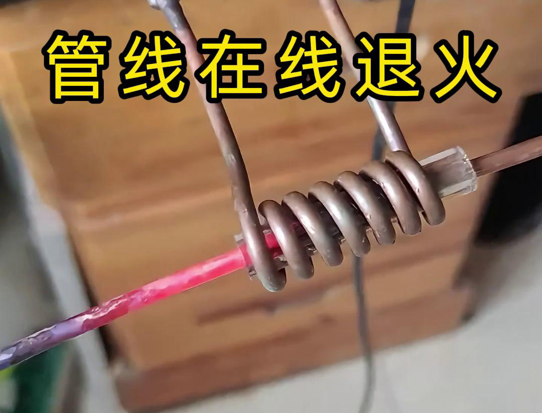 諸如銅線、銅管、鋼絲以及鋼管之類的管線，能夠?qū)崿F(xiàn)高頻在線退火