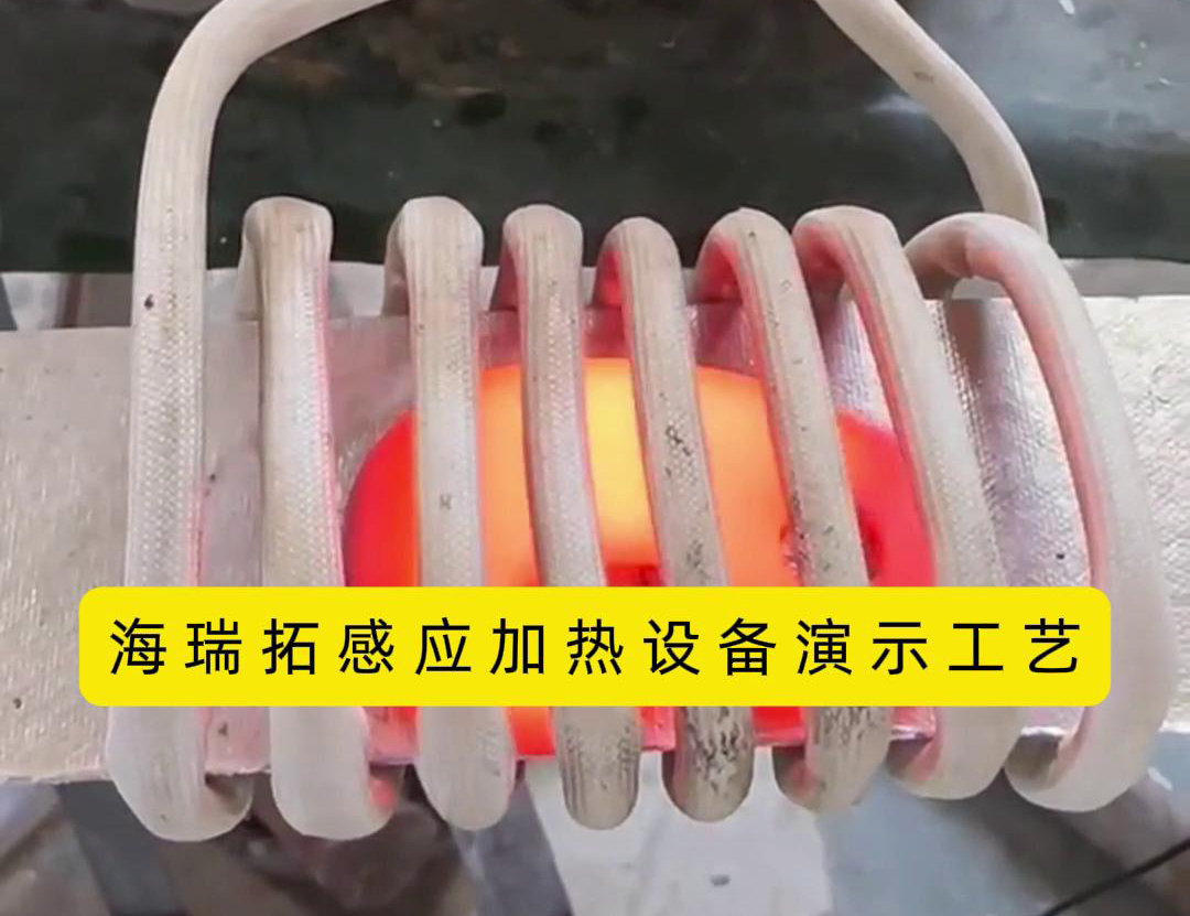 感應加熱設備加熱速度快、效率高、節(jié)能環(huán)保