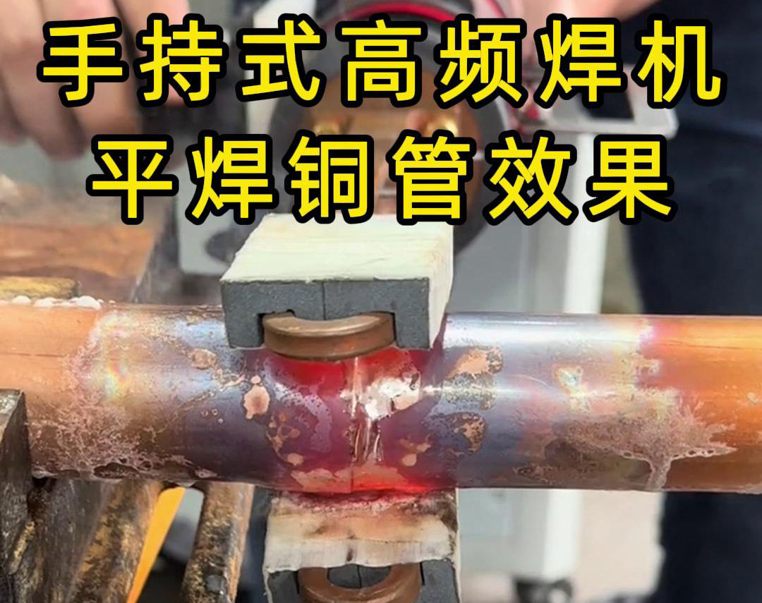 有人問，手持式高頻焊機(jī)可以平焊銅管嗎？答案是必須可以