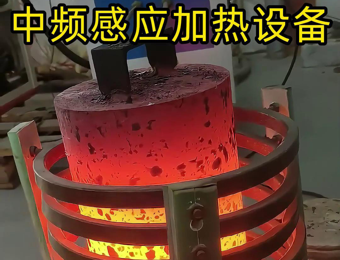中頻感應(yīng)加熱設(shè)備，適合各類大型實(shí)心棒料加熱熱透熱處理