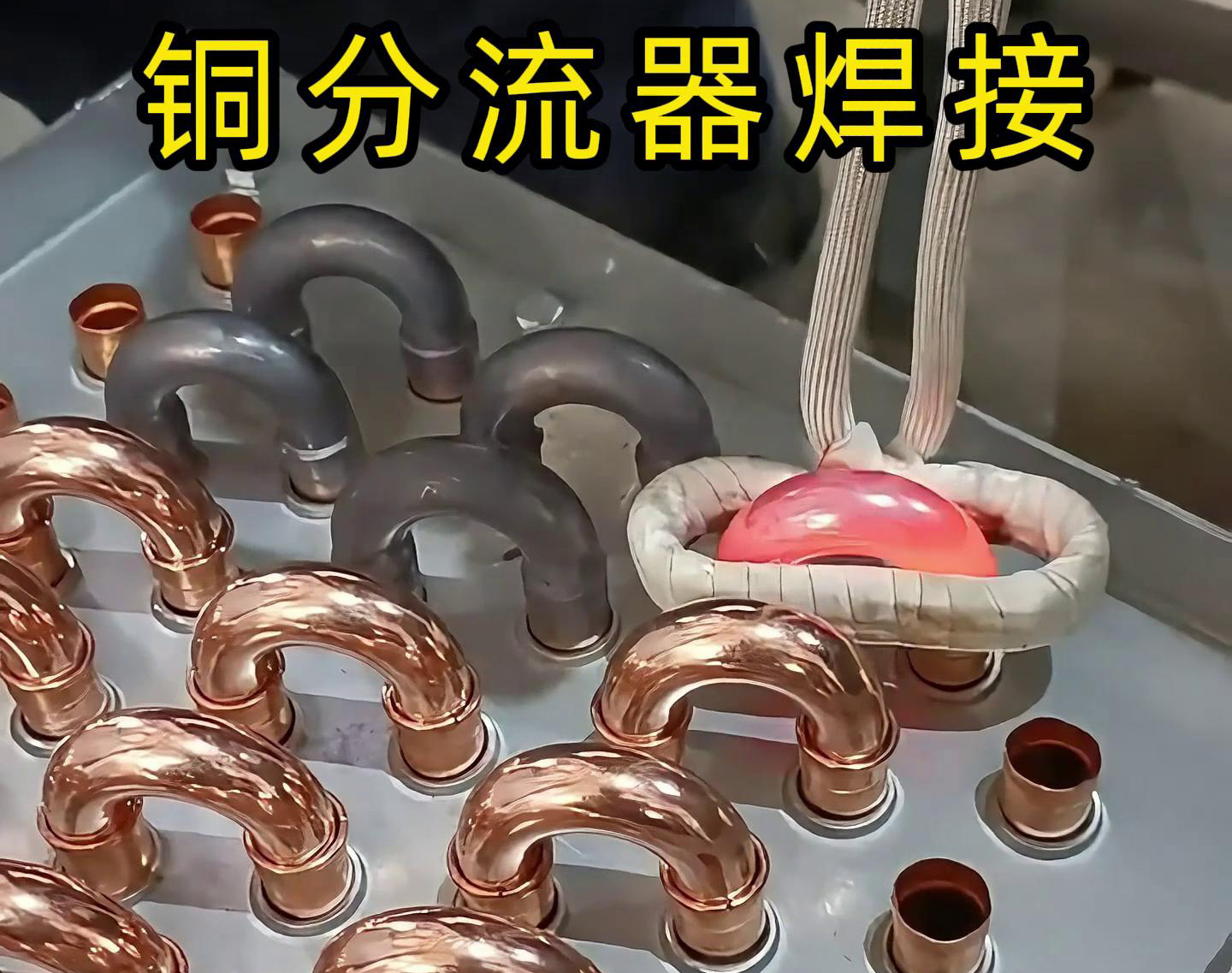 手持式高頻焊機(jī)去焊接銅分流器，看起來(lái)是不是很簡(jiǎn)單