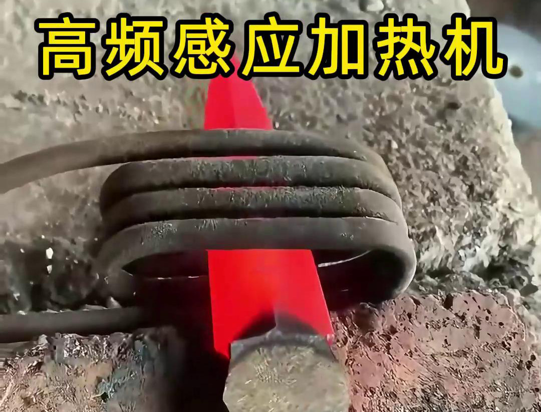 在五金工具行業(yè)中，高頻感應(yīng)加熱機(jī)被廣泛應(yīng)用于刀具的熱處理