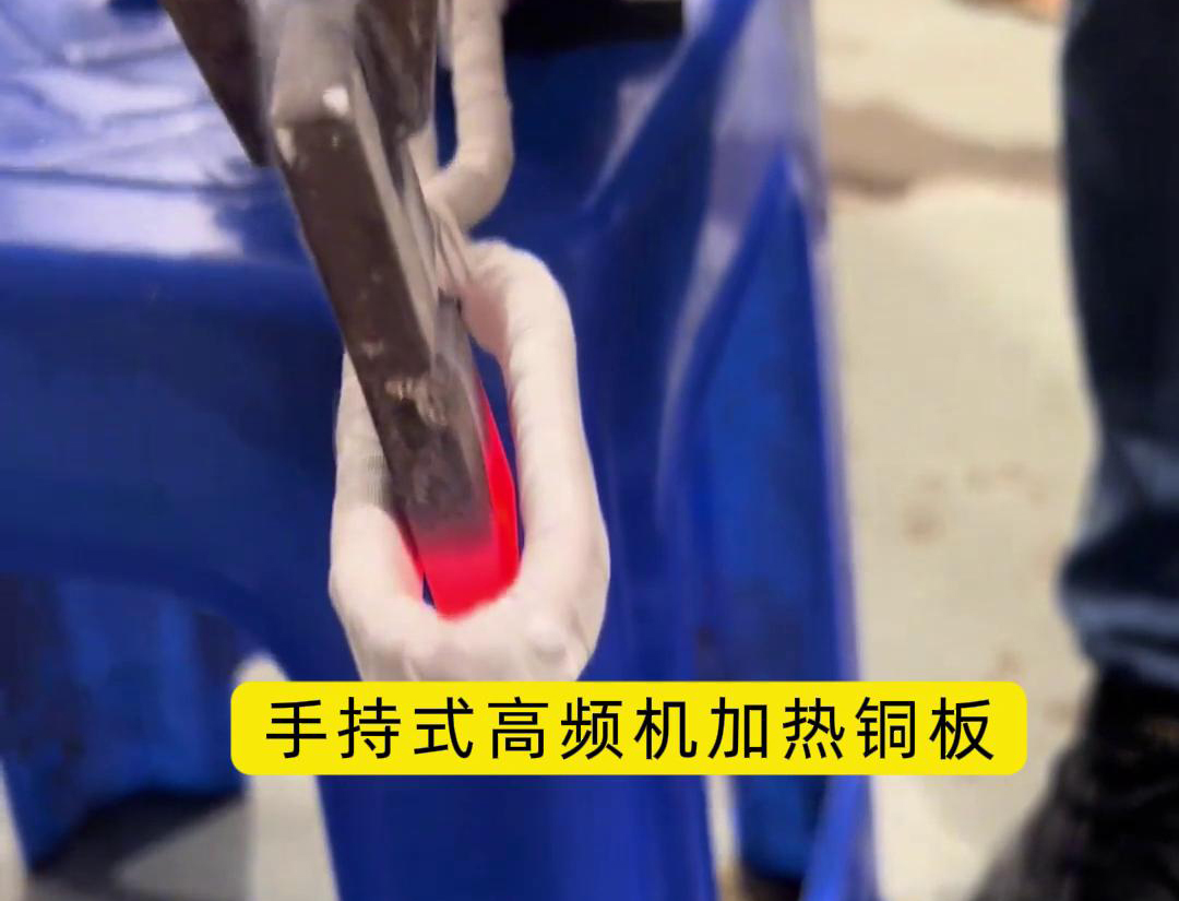 這玩意太牛了！手持式高頻加熱機(jī)，銅板加熱熱彎