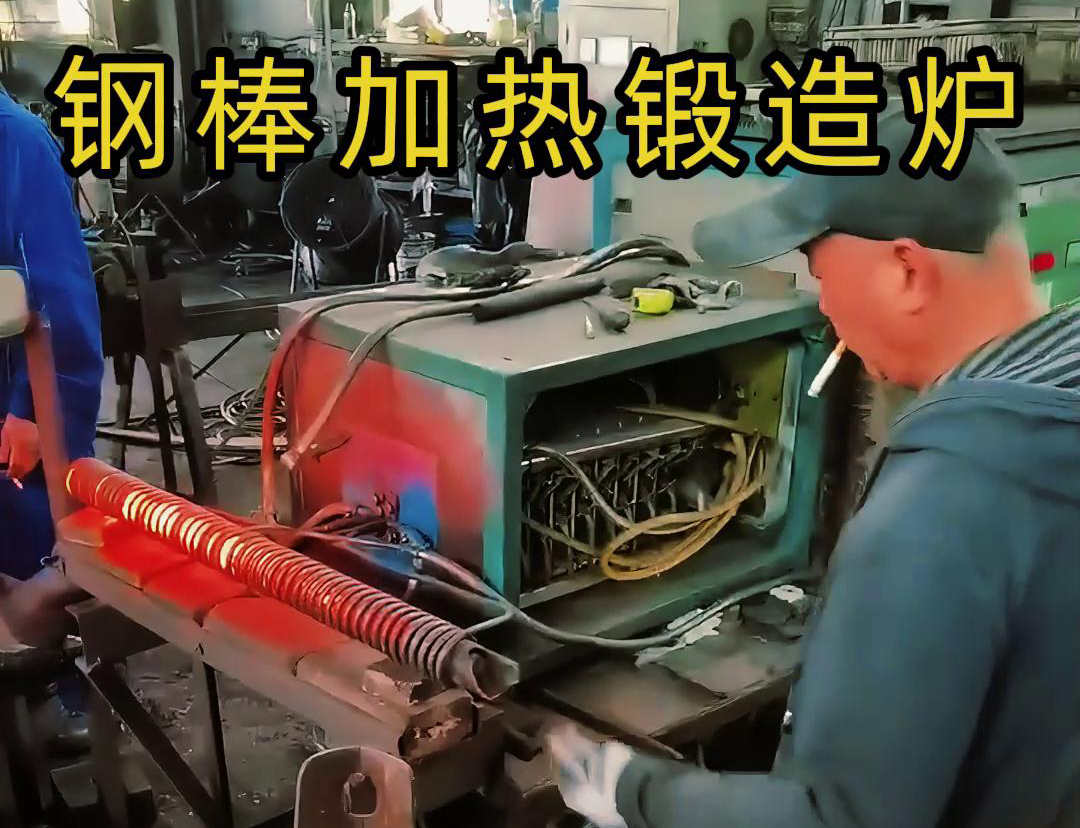 中頻鍛造加熱爐，棒料加熱淬火退火熱處理，紅沖鍛打成型